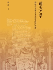 通天之学：耶稣会士和天文学在中国的传播