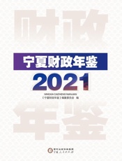 宁夏财政年鉴（2021）