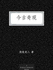 今古奇观