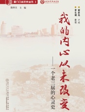 我的内心从未改变——一个老三届的心灵史