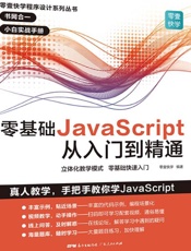 零基础JavaScript从入门到精通