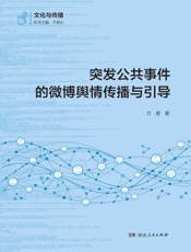 突发公共事件的微博舆情传播与引导