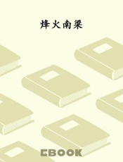 烽火南梁