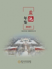 盐池年鉴（2021）