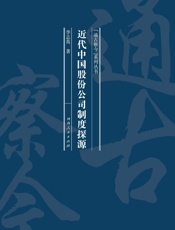 近代中国股份公司制度探源