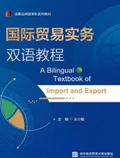 国际贸易实务双语教程：汉英对照