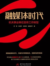 融媒体时代：机关事业单位宣传工作转型