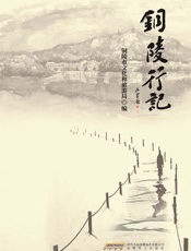 铜陵行记