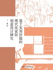 基于实用价值的现代化家居创意设计研究
