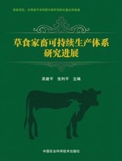 草食家畜可持续生产体系研究进展