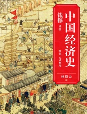 中国经济史- 叶龙_&_钱穆
