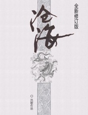 沧海
