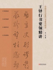 王铎行书要领精讲