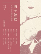 西子炫歌　杭州妇女运动故事集