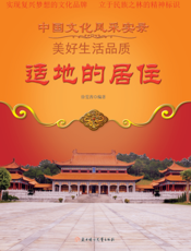 适地的居住