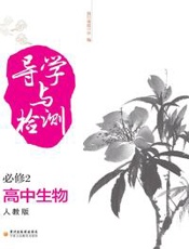 导学与检测　高中生物必修2　人教版