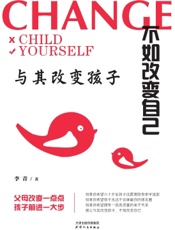 与其改变孩子　不如改变自己