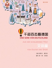 千姿百态看德国· 文体篇：汉德对照