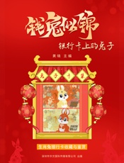 钱兔似锦：银行卡上的兔子