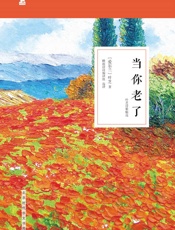 当你老了_叶芝诗歌精选 - 叶芝