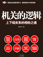 机关的逻辑