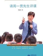 请周一贯先生评课