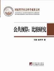 公共预算：比较研究