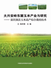 大兴安岭东麓玉米产业与研究——富民强县玉米高产综合栽培技术