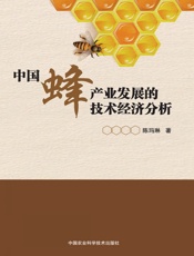 中国蜂产业发展的技术经济分析
