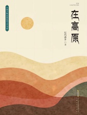在高原