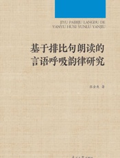 基于排比句朗读的言语呼吸韵律研究