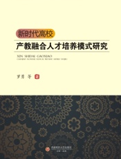 新时代高校产教融合人才培养模式研究