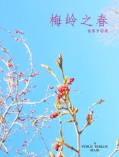 梅岭之春