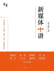 新媒体十讲