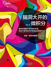 脑洞大开的微积分