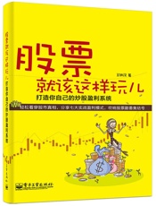 股票就该这样玩儿——打造你自己的炒股盈利系统 - 王铁民