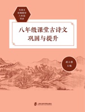 八年级课堂古诗文巩固与提升
