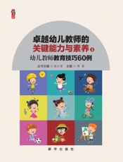 幼儿教师教育技巧60例