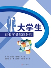 大学生创业实务基础教程
