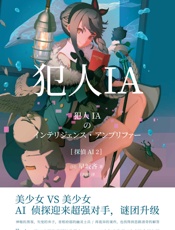 犯人IA