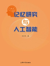 记忆研究与人工智能