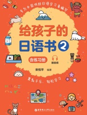 给孩子的日语书.2 含练习册 赠音频