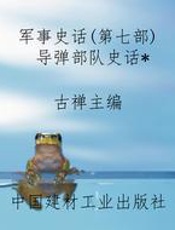 军事史话(第七部)导弹部队史话