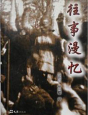 往事漫忆