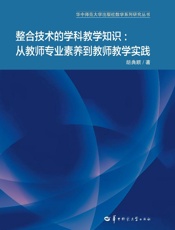 整合技术的学科教学知识　从教师专业素养到教师教学实践