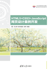 HTML5 CSS3 JavaScript 网页设计案例开发