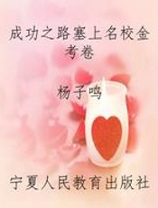 成功之路塞上名校金考卷