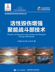 活性毁伤增强聚能战斗部技术