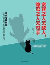 宽容之人无敌人，隐忍之人无对手