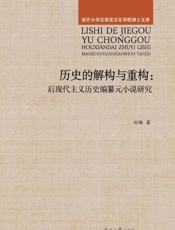 历史的解构与重构：后现代主义历史编纂元小说研究